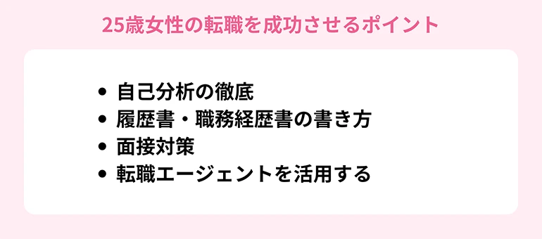 25歳女性の転職を成功させるためのポイント