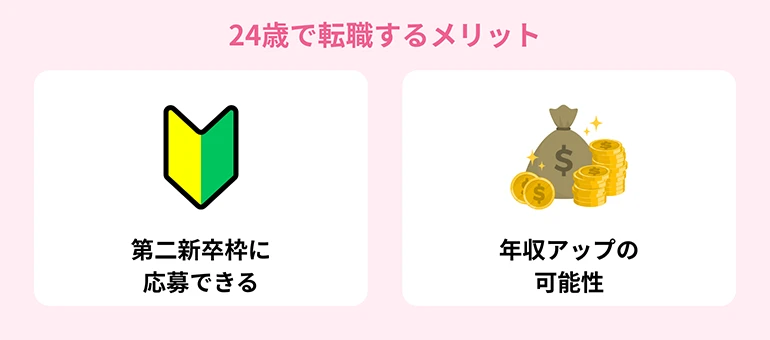 24歳女性が転職するメリット