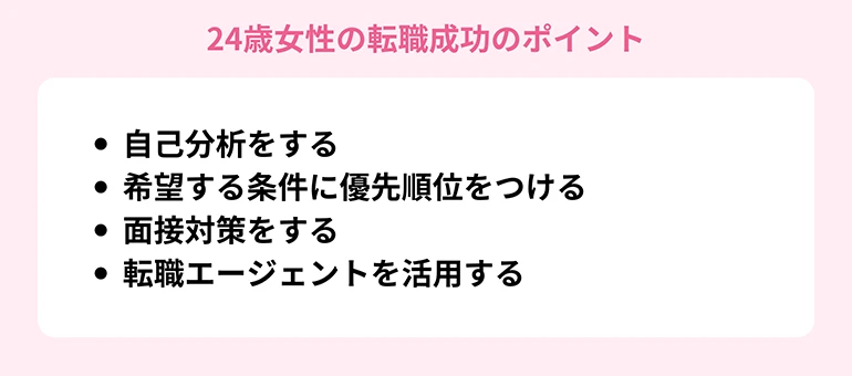 24歳女性の転職成功のポイント
