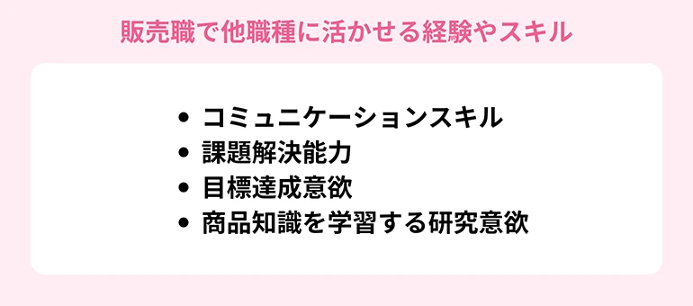 販売職で他職種に活かせる経験やスキル