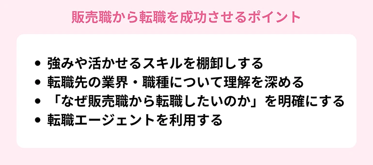 販売職から転職を成功させるポイント