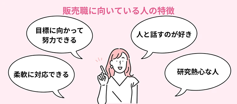 販売職に向いている人の特徴