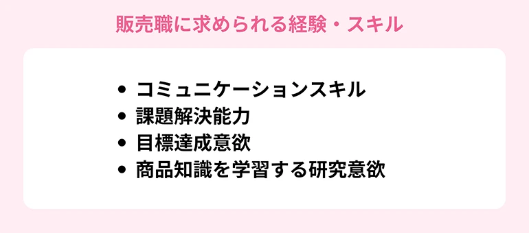 販売職に求められる経験・スキル
