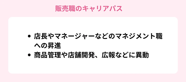 販売職のキャリアパス