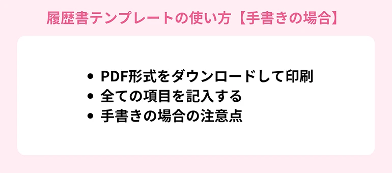 ダウンロードした履歴書テンプレートの使い方【手書きの場合】