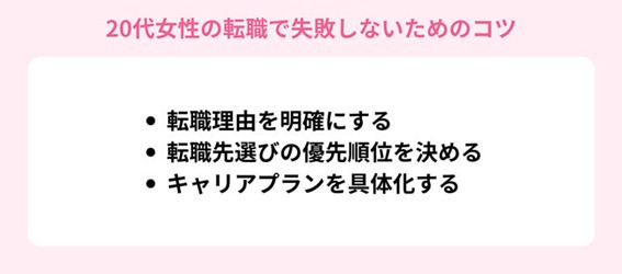 20代女性の転職で失敗しないためのコツ