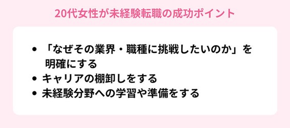 未経験転職の成功ポイント