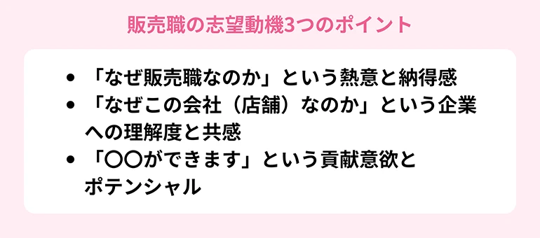 採用担当者が「会いたい」と思う！販売職の志望動機3つのポイント