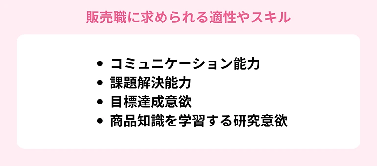 販売職に求められる適性やスキル