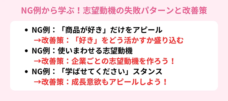 NG例から学ぶ！志望動機の失敗パターンと改善策