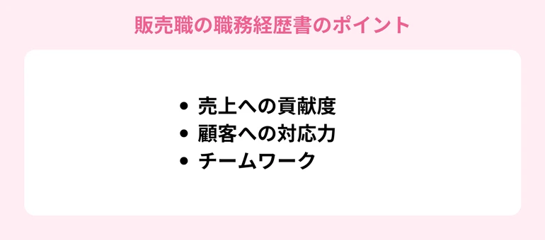 販売職の職務経歴書のポイント