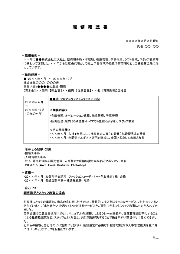 販売職の職務経歴書の見本