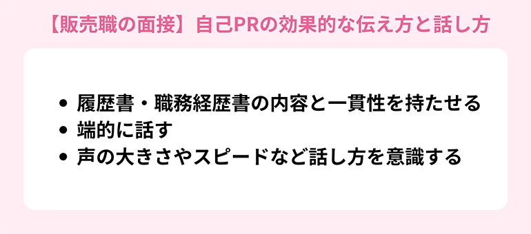 【販売職の面接】自己PRの効果的な伝え方と話し方
