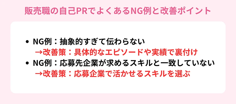 販売職の自己PRでよくあるNG例と改善ポイント