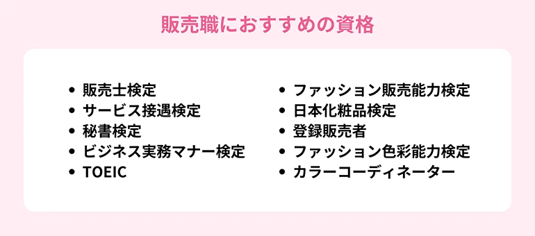 販売職におすすめの資格