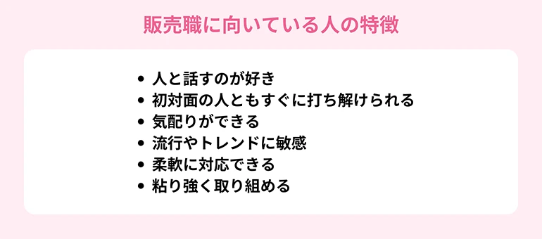 販売職に向いている人の特徴