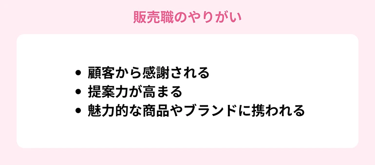 販売職のやりがい