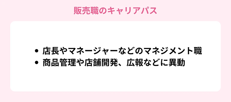 販売職のキャリアパス