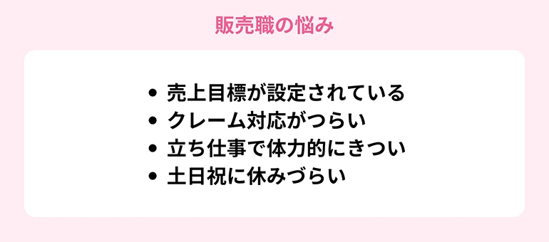 販売職の悩み
