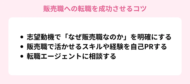 販売職への転職を成功させるコツ