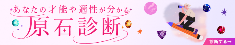 あなたの才能や適性が分かる原石診断